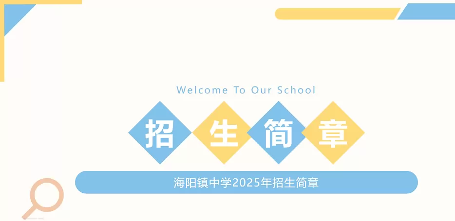 秦皇岛市海港区海阳镇中学