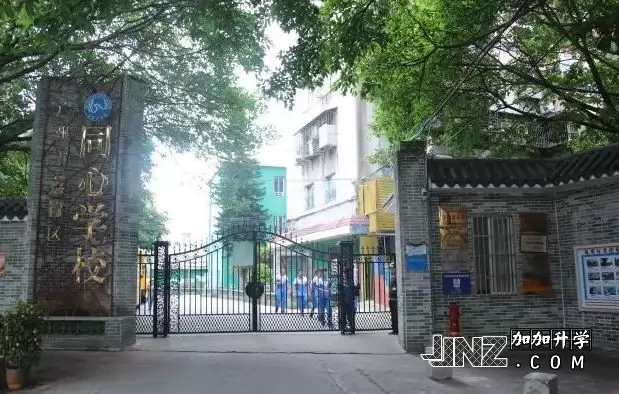 广州市荔湾区同心学校