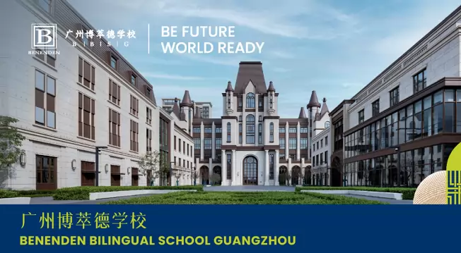 广州市博萃德学校