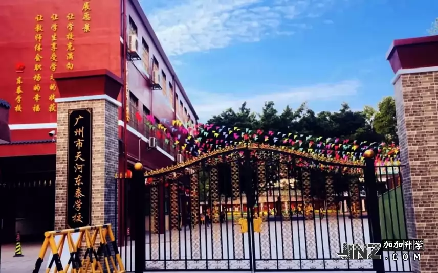 广州市天河区东泰学校