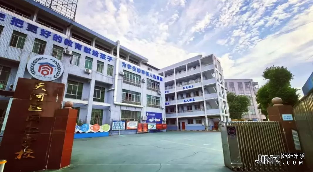 广州市天河区同仁天兴学校2