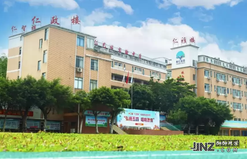 广州市天河区同仁艺体实验中学