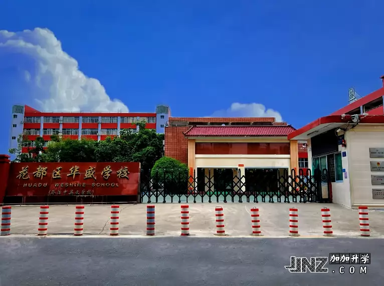 广州市花都区华盛学校