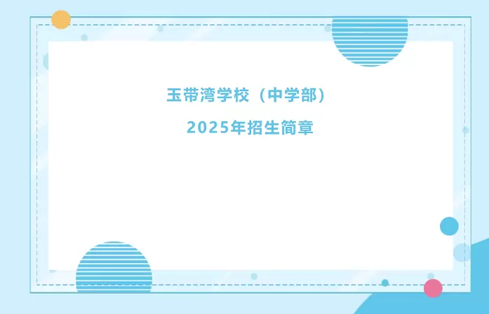 2025年秦皇岛市海港区玉带湾学校招生简章