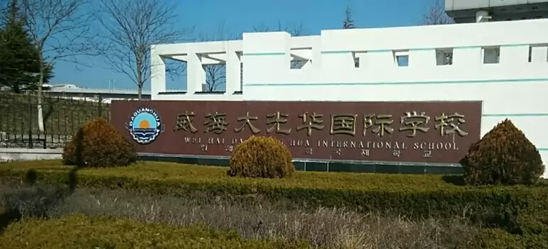 威海大光华学校