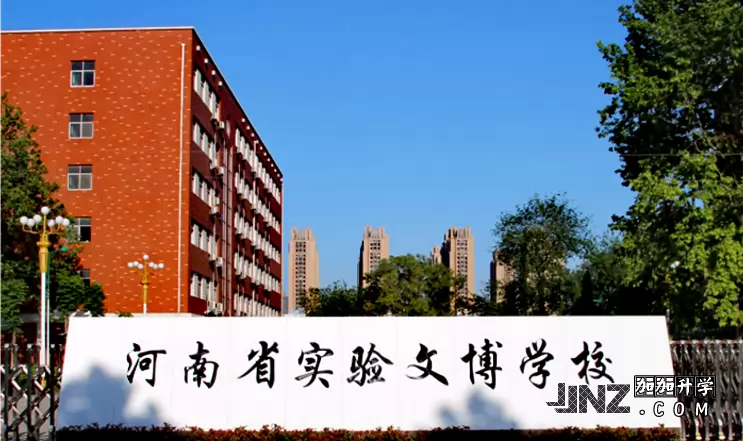 河南省实验文博学校