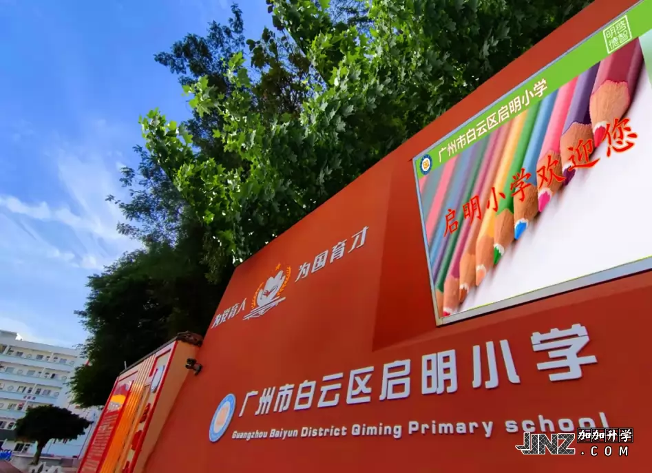 广州市白云区启明小学