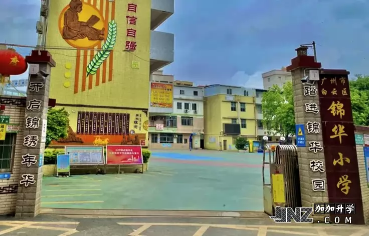 广州市白云区锦华小学