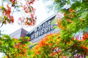 广州市黄埔区华外同文外国语学校最新收费标准(学费+住宿费)