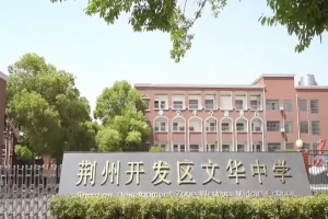 荆州开发区文华中学最新收费标准(学费+住宿费+伙食费)