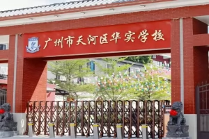 广州市天河区华实学校最新收费标准(学费+住宿费)