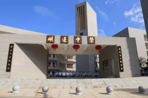 长沙市明达中学最新收费标准(学费+住宿费)