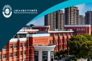 2025年上海民办启能东方外国语学校招生简章(招生计划+收费标准)
