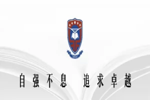 2025年上海浦东新区民办东鼎外国语学校招生简章(招生计划+收费标准)