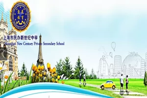 2025年上海市民办新世纪中学小升初招生简章(招生计划+收费标准)