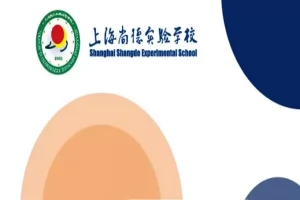 2025年上海尚德实验学校招生简章(招生计划+收费标准)