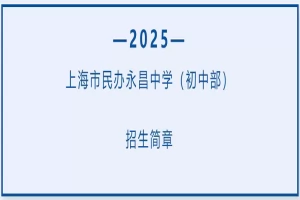 2025年上海市民办永昌中学小升初招生简章(招生计划+收费标准)