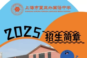 2025年上海市震旦外国语中学小升初招生简章(招生计划+收费标准)