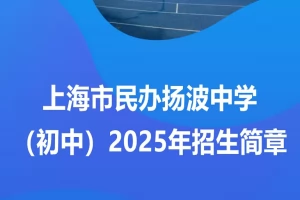 2025年上海市民办扬波中学小升初招生简章(招生计划+收费标准)