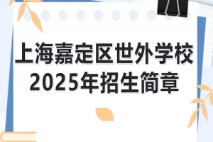 2025年上海嘉定区世外学校招生简章(招生计划+收费标准)