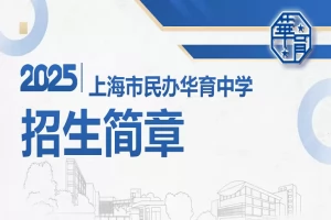 2025年上海市民办华育中学小升初招生简章(招生计划+收费标准)