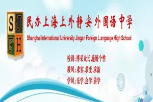 2025年上海上外静安外国语中学小升初招生简章(招生计划+收费标准)