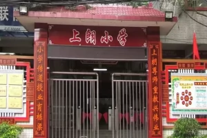 2025年佛山禅城区德政上朗小学招生简章(招生计划+收费标准)