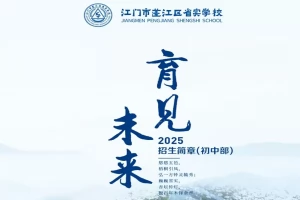 2025年省实江门学校小升初招生简章(招生计划+收费标准)