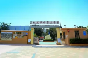 2025年深圳市宝安区鹏晖中英文学校招生简章(招生计划+收费标准)