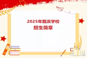 2025年上海市嘉定区戬浜学校招生简章(招生计划+招生范围)