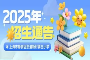 2025年上海市静安区彭浦新村第五小学招生简章(招生对象+招生范围)