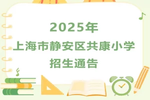 2025年上海市静安区共康小学招生简章(招生对象+招生范围)