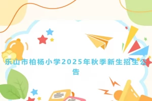 2025年乐山市柏杨小学招生简章(招生对象+招生范围)