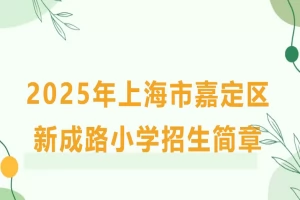 2025年上海市嘉定区新成路小学招生简章(招生计划+招生范围)