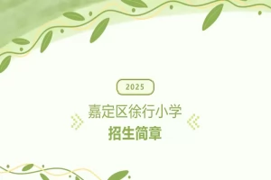 2025年上海市嘉定区徐行小学招生简章(招生计划+招生范围)