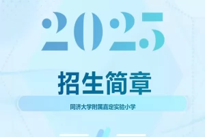 2025年同济大学附属嘉定实验小学招生简章(招生计划+招生范围)