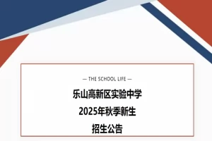 2025年乐山高新区实验中学小升初招生简章(招生对象+招生范围)