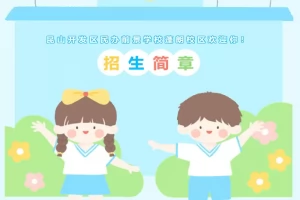 2025年昆山开发区民办前景学校蓬朗校区小升初招生简章(招生计划+收费标准)