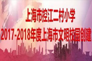 2025年上海市杨浦区控江二村小学招生简章(招生对象+招生范围)