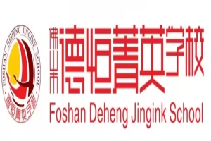 2025年佛山市德恒菁英学校招生简章(招生计划+收费标准)