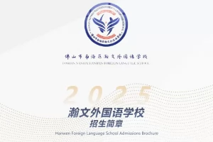 2025年佛山市南海区瀚文外国语学校招生简章(招生计划+收费标准)