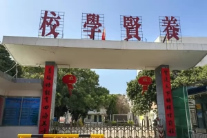 2025年东莞市樟木头养贤学校招生简章(招生计划+收费标准)