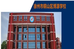 2025年徐州市铜山区博源学校招生简章(招生计划+收费标准)