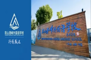 2025年昆山澄峰外国语学校招生简章(招生对象+收费标准)