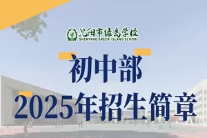 2025年沈阳市绿岛学校小升初招生简章(招生计划+收费标准)
