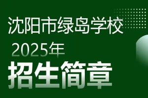 2025年沈阳市绿岛学校高中部招生简章(招生计划+收费标准)