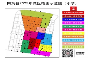 2025年内黄县城区小学招生学区划片范围一览表(含示意图)