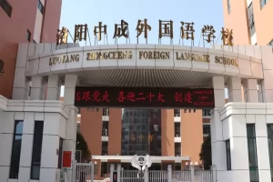 2025年洛阳中成外国语学校小升初招生简章(招生计划+收费标准)