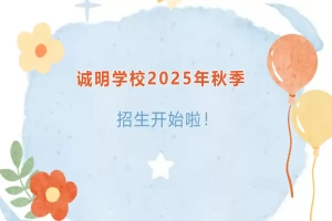 2025年潜江市诚明学校招生简章(招生对象+收费标准)
