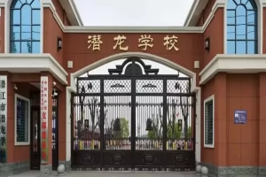 2025年潜江市潜龙学校招生简章(招生对象+收费标准)